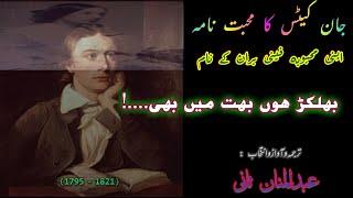 Urdu Poetry Greats: John Keats’s Exquisite Love Letter to Fanny Brawne Translated in Urdu by Saani