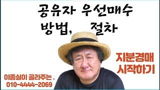 공유자 우선매수(지분경매시작)