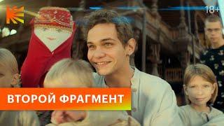 На автомате | Второй фрагмент | Смотрите прямо сейчас на Кинопоиске