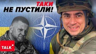 ГЕТЬ ЗДУРІЛИ? ЗАЛУЖНОГО не пустили на перше спільне засідання Україна-НАТО за вказівкою з ОП