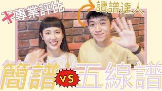 音樂學習/讀譜｜簡譜與五線譜的終極對決！｜ Yuu的音樂微科學