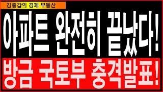 아파트 완전히 끝났다! 방금 국토부 충격발표!