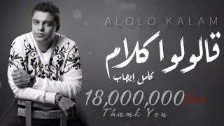 Alolo Kalam - Kamel Ehab | قالولوا كلام - كامل ايهاب