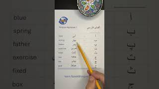 Persian/Farsi Alphabet - Part 1 #shorts #fyp #speaking #persian #farsi #learnlanguages #alphabet