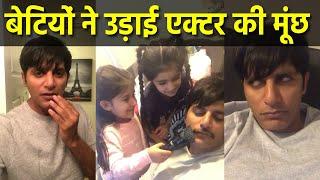 इस Actor की मूंछ क्यों Daughters ने उड़ाई, FUNNY VIDEO VIRAL | Boldsky