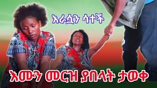 እሙን መርዝ ያበላት ታወቀ እራሷን ሳተች