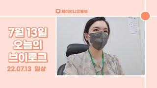 [220713 Vlog] 분양상담사 워킹맘의 업무 일상