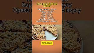 Вкусный Тертый Пирог  #рецепты #домашняяеда #кулинария #тертыйпирог