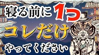 【見ながら毎晩やってみてください】確実に幸運が宿る「夜の習慣」！知らないと人生損します！寝る前たった３分、コレやるだけで人生が激変！