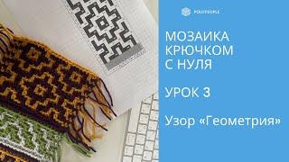 Мозаика крючком с нуля. Урок 3. Узор "Геометрический". Учимся вязать без схемы