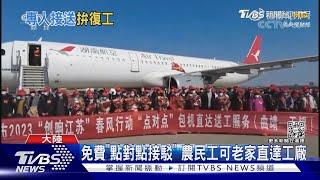 復工搶人大戰 陸多省包機包車「載工返崗」｜TVBS新聞@TVBSNEWS01