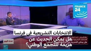 الانتخابات التشريعية في فرنسا: هل يمكن الحديث عن هزيمة للتجمع الوطني؟