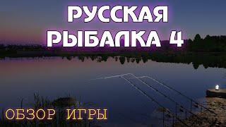  Русская Рыбалка 4  - ОБЗОР ИГРЫ