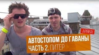 Автостопом до Гаваны. Часть 2. Питер