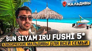 Sun Siyam Iru Fushi 5* МАЛЬДИВЫ /Какие НЮАНСЫ и Что Удивило ?