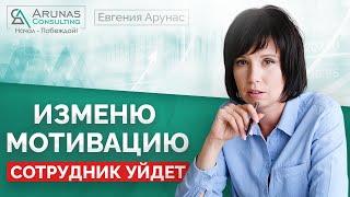 Поменяю мотивацию -сотрудник уйдет. Опасение руководителя.