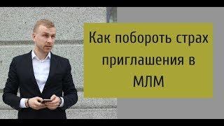 Как побороть страх приглашения в МЛМ бизнес. Алексей Иванов.