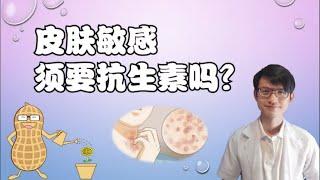 皮肤敏感需要抗生素吗？ |【你问我答】花生健康医药 EP74