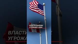 Власти Канады угрожают обесточить США! #канада #сша #трамп #энергия #кризис #пошлины #политика
