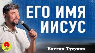 Проповедь || «Его имя Иисус» || Баглан Тусупов || Grace Istanbul #Иисус #сила #проповедь #спасение