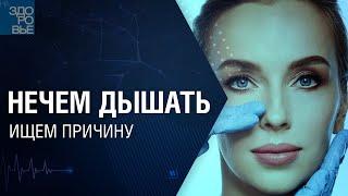 Нечем дышать. Ищем причину. На здоровье 25.12.2021