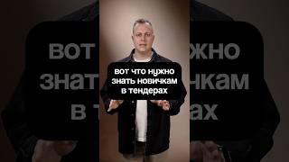Вот что нужно знать новичкам в тендерах #тендеры #госзакупки #бизнес