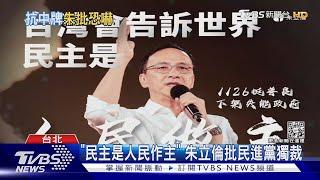 「民主是人民作主」 朱立倫批民進黨獨裁｜TVBS新聞