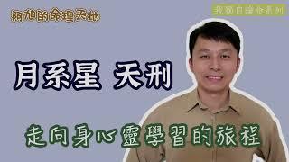 【紫微斗數】走向身心靈學習的旅程｜月系星 天刑