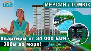 Квартиры от 34 000 EUR! 300 метров до моря | Мерсин. Турция