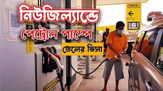 নিউজিল্যান্ডে পেট্রোল পাম্পে তেলের কাজের ভিসা?Bangladeshi Vlogger |Daily Vlog| Auckland| Sifat Vlogs