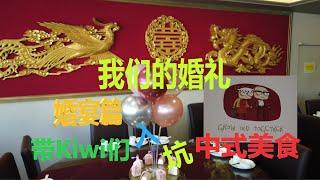 Vlog 26 - 我们的婚宴，带新西兰朋友们体验传统中式婚宴  Our wedding Vlog, introducing Chinese wedding dinner to Kiwis.