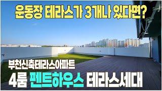 ｜펜트하우스｜역곡역 4룸 운동장 테라스 하우스! 결코 부천에 이정도 테라스를 가지고있는 곳은 없다.