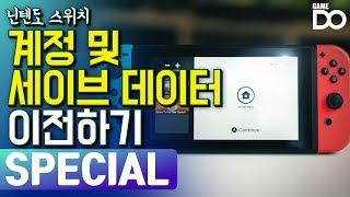 닌텐도 스위치 계정 및 세이브 데이터 이전하기! / Nintendo Switch [GameDO SPECIAL]