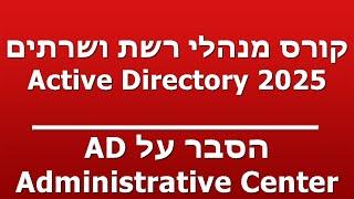 הסבר על AD - Administrative Center