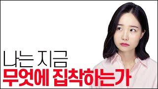 나는 지금 무엇에 집착하는가 (연락, 물욕, 성공 집착 내려놓는 법)