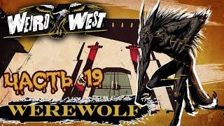 Weird West  ДИКИЙ И СТРАННЫЙ ЗАПАД  Часть 19