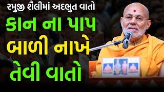 કાન ના પાપ બાળી નાખે  ~ Viveksagar Swami 2024 | BAPS Katha | Baps Pravachan | Swaminarayan Katha