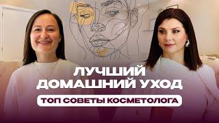 Здоровая и молодая кожа. Сохраняем красоту в домашних условиях. Прямой эфир.