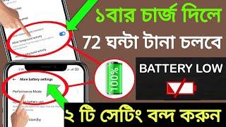 2 Best Battery Saving Tips in Bangla | Improve Phone battery life | Turn off These 2 Settings