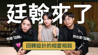 【 廷翰來了 】有一種友情叫廷翰！回轉設計的相愛相殺？！