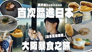 【暴食大阪】人生第一次去日本+ 第一次坐business class 不私藏了！超好吃的平民版精緻菜式