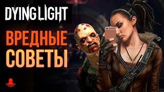 ВРЕДНЫЕ СОВЕТЫ Dying Light