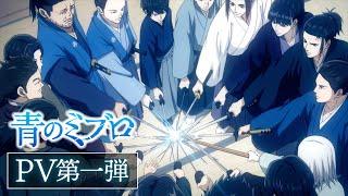TVアニメ『青のミブロ』PV第一弾／土曜夕方5時30分枠にて10月放送開始！