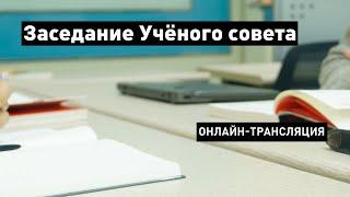 Торжественная часть заседания Учёного совета СПбГУ