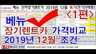 781회.  베뉴 장기렌트카 2019년 12월 특가 가격조건(신차장기렌터카 만기선택형)