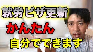 同じ会社でのビザ申請は自分でかんたんにできちゃう？必要書類からどうやって書類あつめるか？すべておしえます！