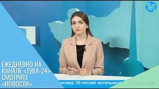 Ежедневно на канале «Тува-24» смотрите «Новости»