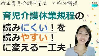 就業規則【育児介護休業規程が読みにくい！そんなときのワンポイントアドバイス】改正育児・介護休業法解説【中小企業向け：わかりやすい 就業規則】｜ニースル 社労士 事務所