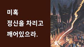 미혹_정신을 차리고 깨어있으라.