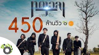 ทดเวลาบาดเจ็บ - บอย พนมไพร OST.ไทบ้านเดอะซีรีส์【Official MV】